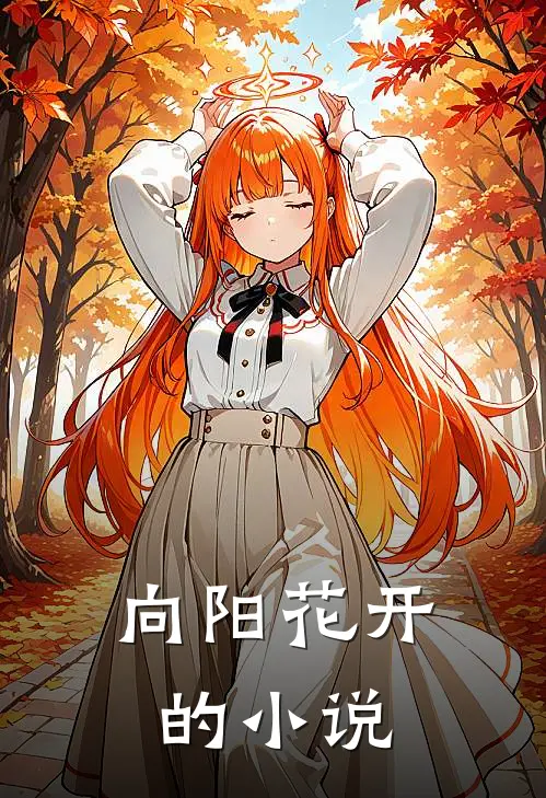 向阳花开的小说