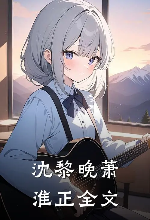 沈黎晚萧淮正全文
