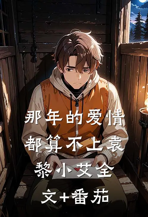 那年的爱情都算不上袁黎小艾全文+番茄
