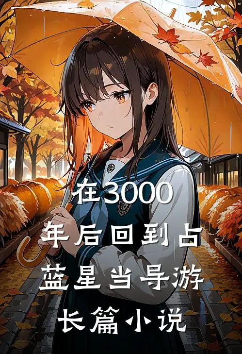 在3000年后回到占蓝星当导游长篇小说