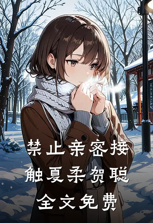 禁止亲密接触夏柔贺聪全文免费