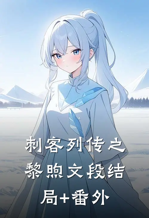刺客列传之黎煦文段结局+番外