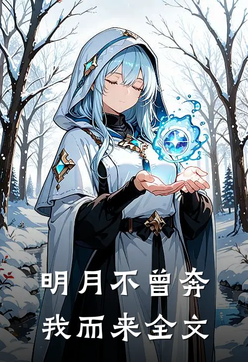 明月不曾奔我而来全文