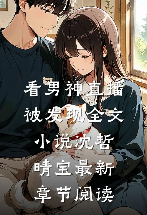 看男神直播被发现全文小说沈哲晴宝最新章节阅读