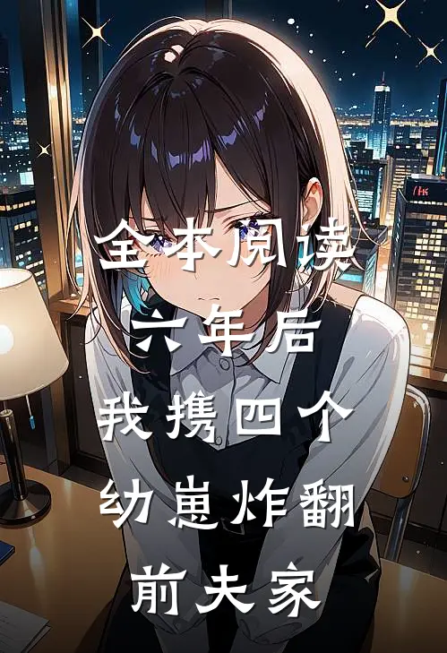 全本阅读六年后，我携四个幼崽炸翻前夫家
