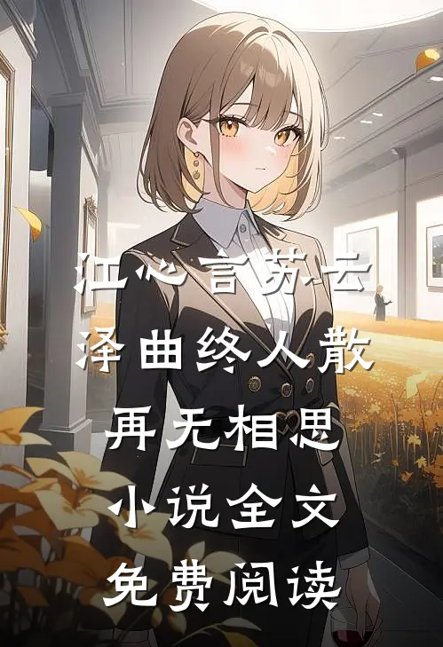 江心言苏云泽曲终人散，再无相思小说全文免费阅读