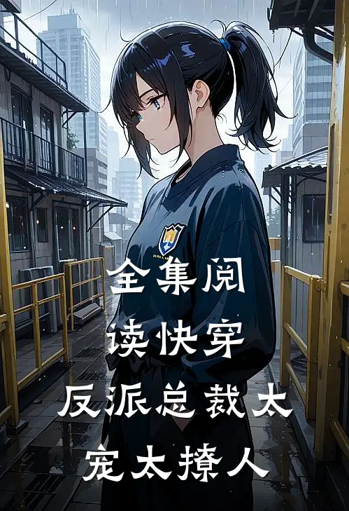 全集阅读快穿：反派总裁太宠太撩人