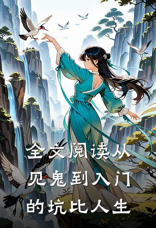 全文阅读从见鬼到入门的坑比人生