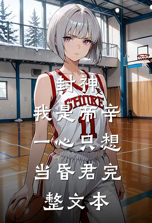 封神：我是帝辛，一心只想当昏君完整文本