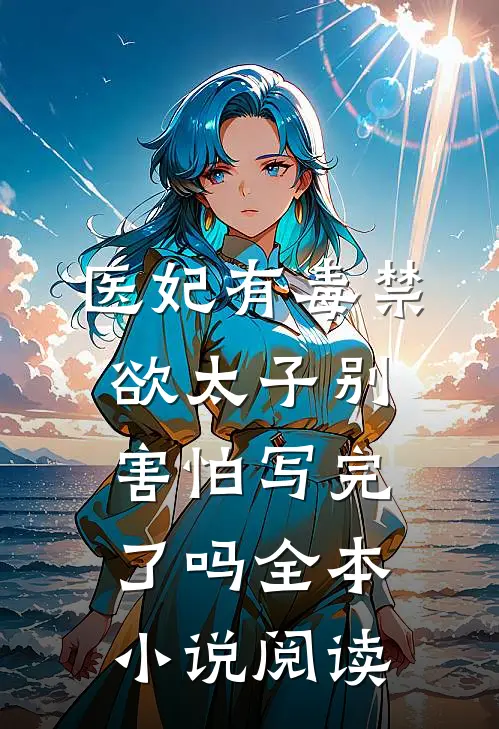 医妃有毒禁欲太子别害怕写完了吗全本小说阅读