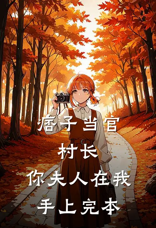 痞子当官：村长，你夫人在我手上完本