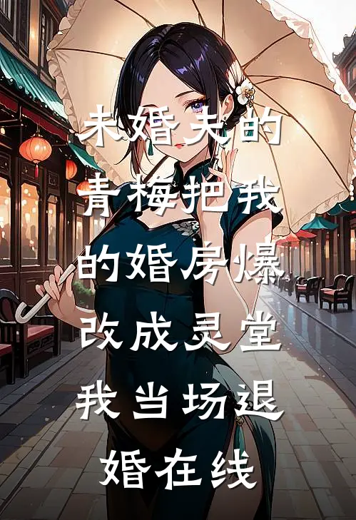 未婚夫的青梅把我的婚房爆改成灵堂，我当场退婚在线