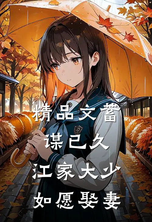 精品文蓄谋已久：江家大少如愿娶妻