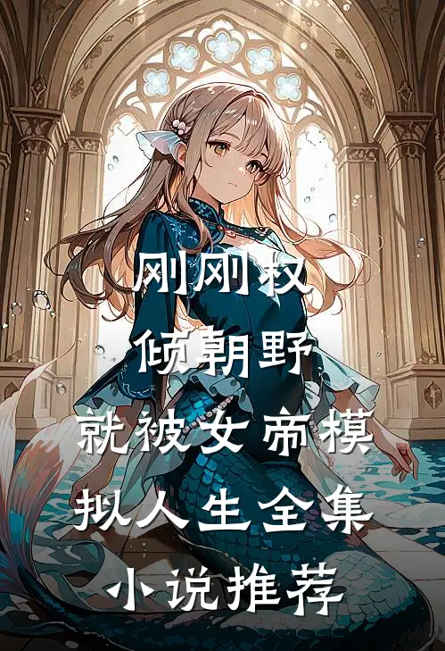刚刚权倾朝野，就被女帝模拟人生全集小说推荐