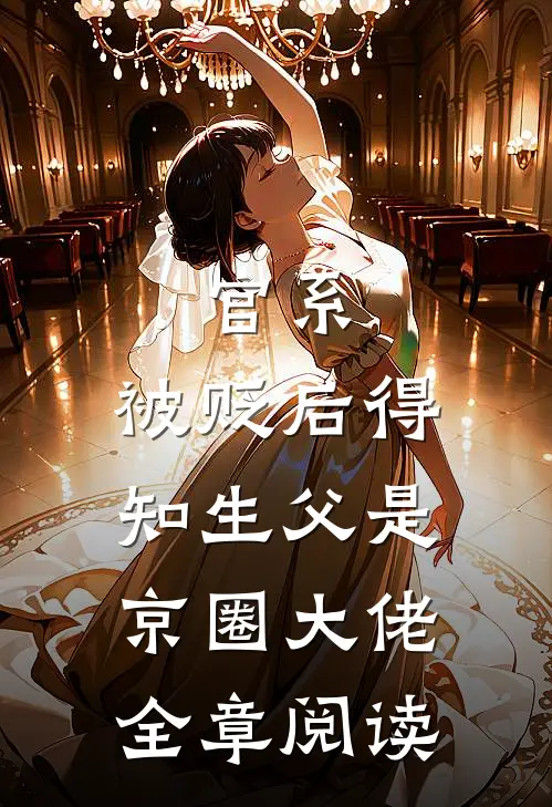 官系：被贬后得知生父是京圈大佬全章阅读
