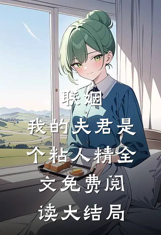 联姻，我的夫君是个粘人精全文免费阅读大结局