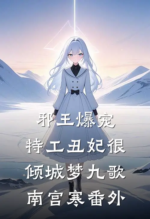 邪王爆宠：特工丑妃很倾城梦九歌南宫寒 番外