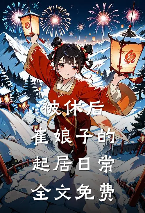 被休后，崔娘子的起居日常全文免费
