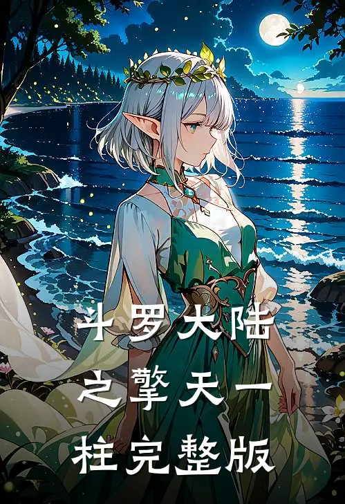 斗罗大陆之擎天一柱完整版