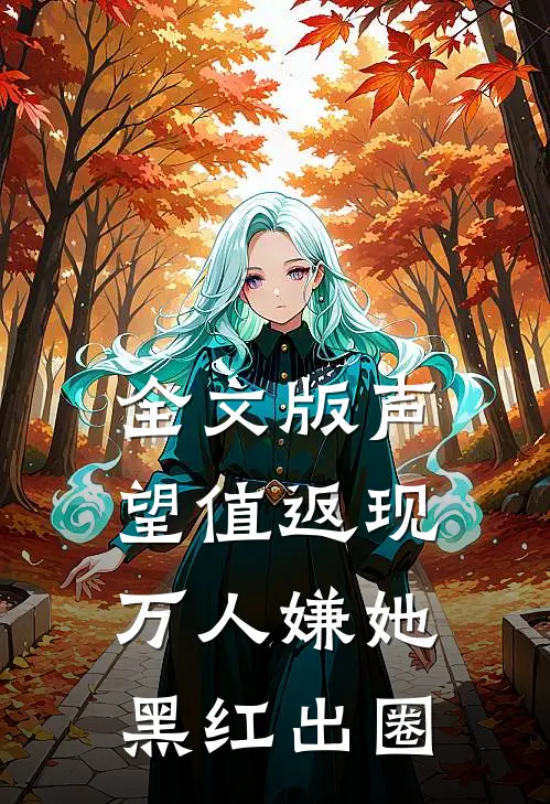 全文版声望值返现，万人嫌她黑红出圈