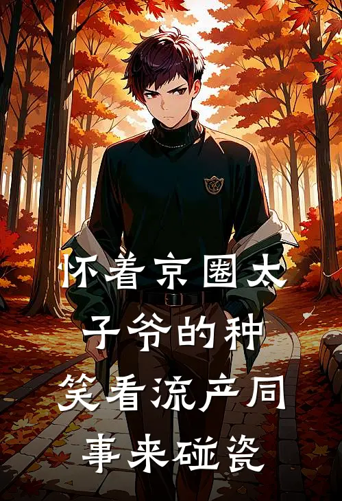 怀着京圈太子爷的种，笑看流产同事来碰瓷