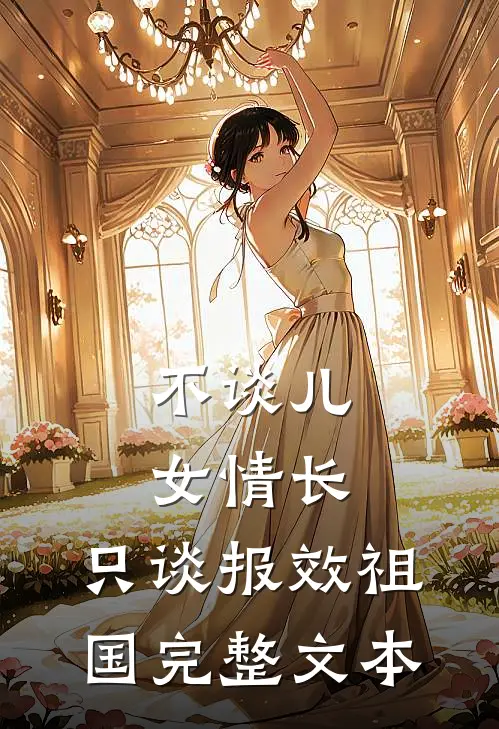 不谈儿女情长，只谈报效祖国完整文本