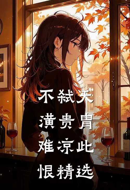 不弑天潢贵胄，难凉此恨精选