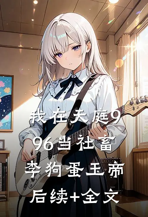 我在天庭996当社畜李狗蛋玉帝后续+全文