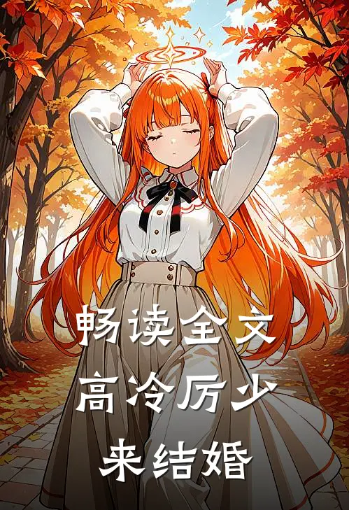 畅读全文高冷厉少来结婚