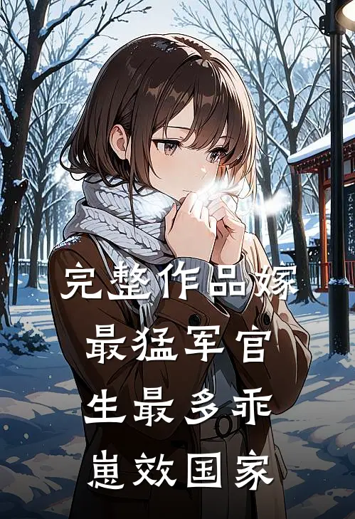 完整作品嫁最猛军官，生最多乖崽效国家