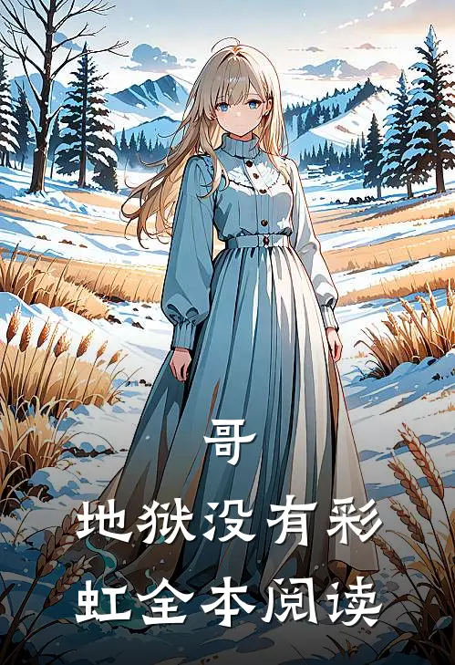哥，地狱没有彩虹全本阅读