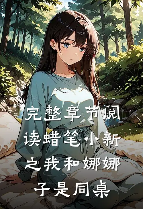 完整章节阅读蜡笔小新之我和娜娜子是同桌