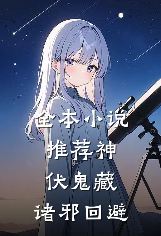 全本小说推荐神伏鬼藏，诸邪回避