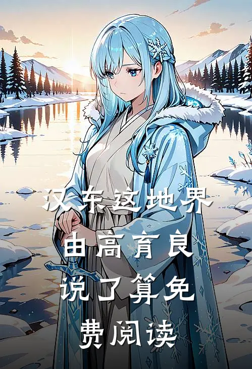 汉东这地界，由高育良说了算免费阅读