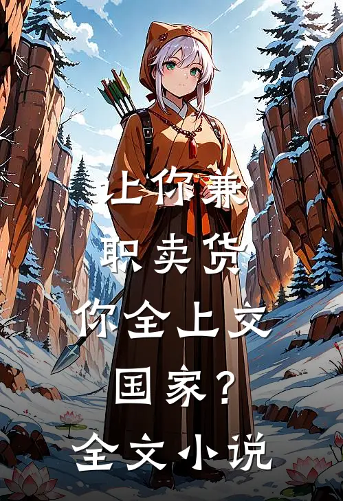 让你兼职卖货，你全上交国家？全文小说