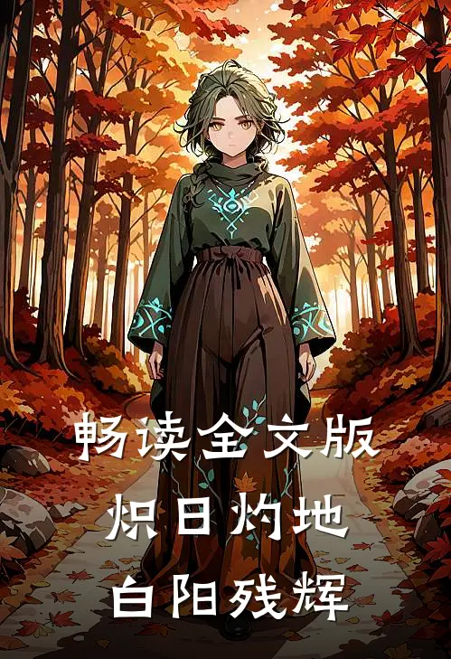 畅读全文版炽日灼地，白阳残辉