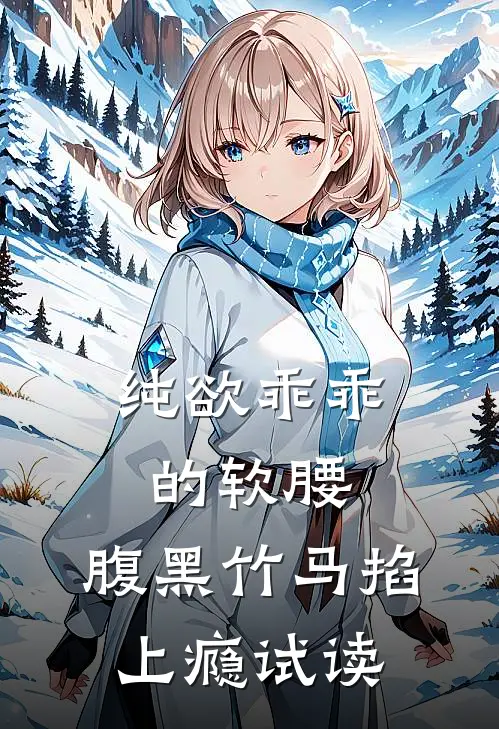 纯欲乖乖的软腰，腹黑竹马掐上瘾试读