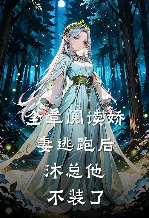 全章阅读娇妻逃跑后，沐总他不装了