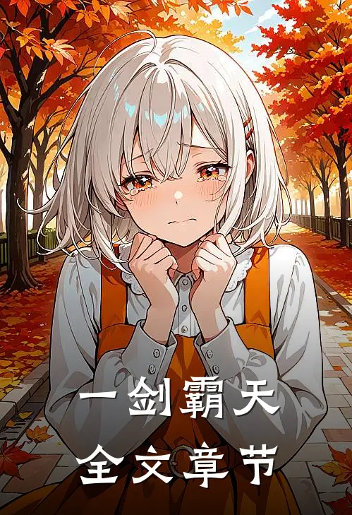 一剑霸天全文章节