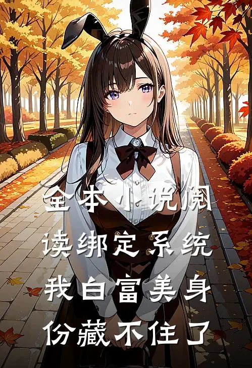 全本小说阅读绑定系统：我白富美身份藏不住了
