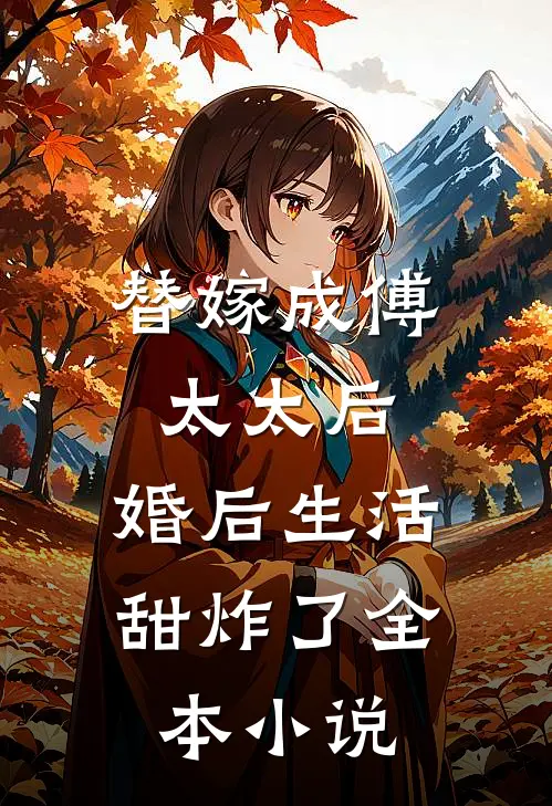 替嫁成傅太太后，婚后生活甜炸了全本小说