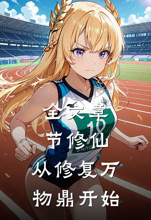全文章节修仙，从修复万物鼎开始