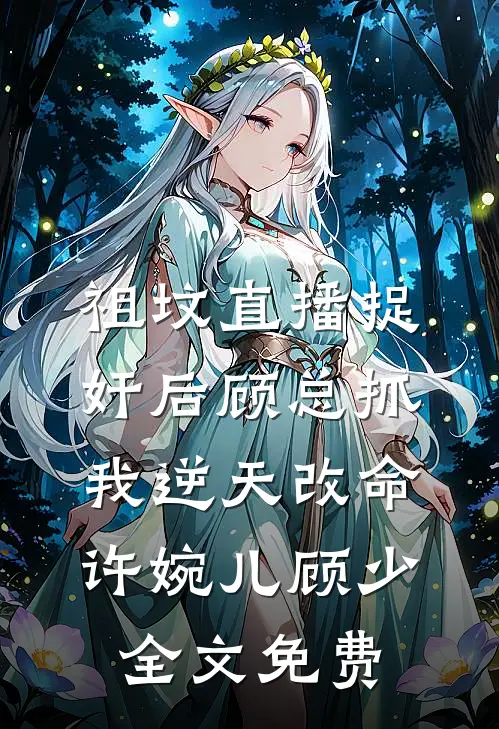 祖坟直播捉奸后顾总抓我逆天改命许婉儿顾少全文免费