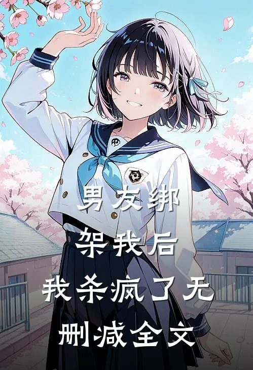 男友绑架我后，我杀疯了无删减全文