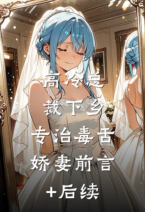 高冷总裁下乡，专治毒舌娇妻前言+后续