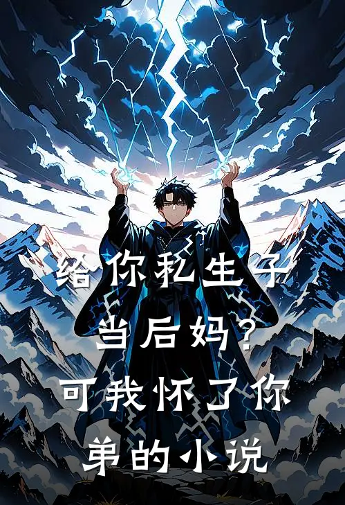 给你私生子当后妈？可我怀了你弟的小说