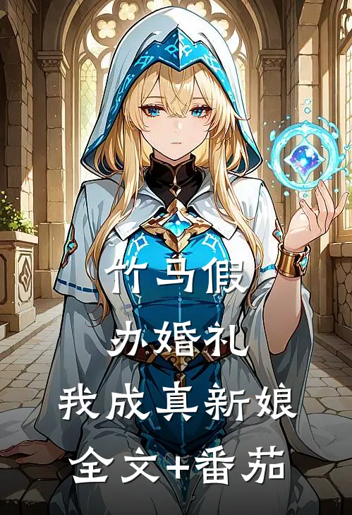 竹马假办婚礼，我成真新娘全文+番茄