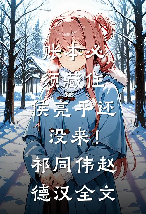 账本必须藏住，侯亮平还没来！祁同伟赵德汉全文