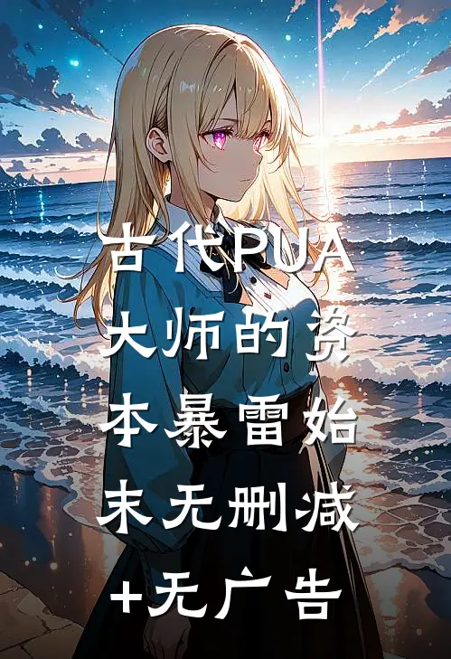 古代PUA大师的资本暴雷始末无删减+无广告