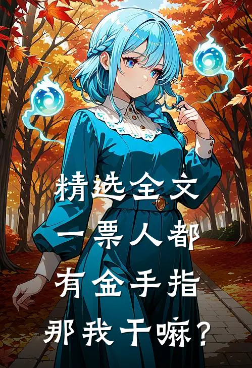 精选全文一票人都有金手指，那我干嘛？